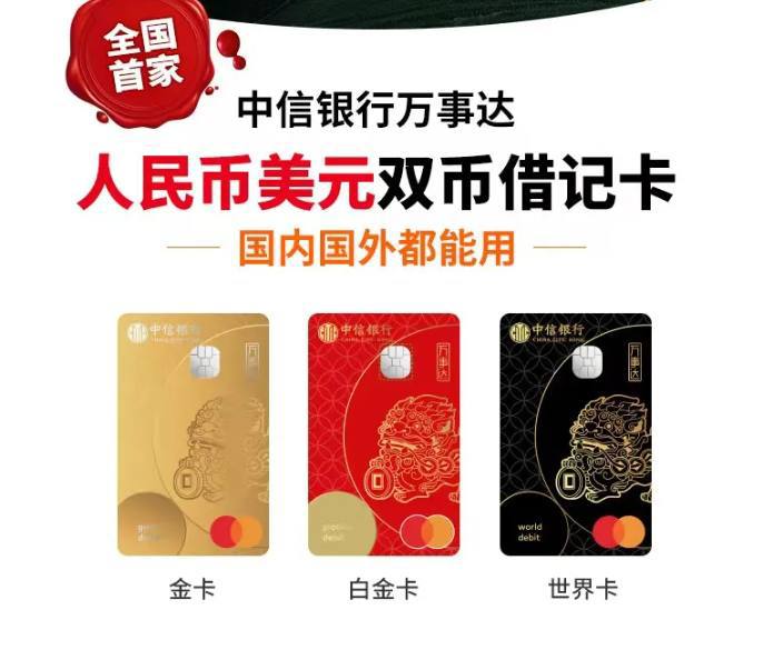 中信银行首发万事达双币借记卡境内交易以人民币支付，境外交易美元支付，可通过手机银行购汇