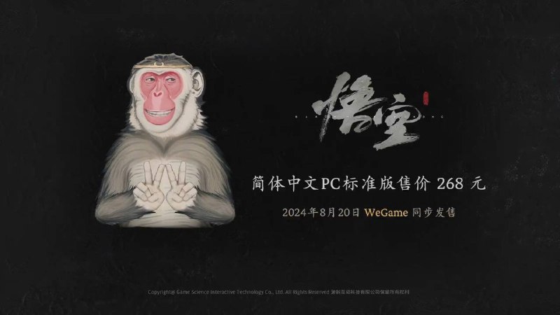 《黑神话：悟空》已公布售价：PC标准版价格为268人民币