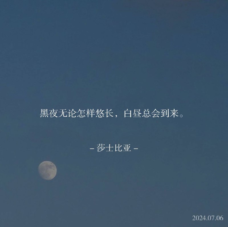 ⛱️标签：#一言 #晚安🌠频道：@ArgunRiver🌌投稿：@ArgunRiver_bot