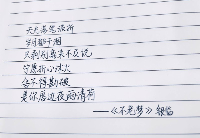 ☀️天光落笔波折岁月都干涸只剩别离来不及说宁愿折心沐火舍不得勘破是你唇边夜雨清荷⛱️标签：#一言 #早安🌠频道：@ArgunRiver🌌投稿：@ArgunRiver_bot