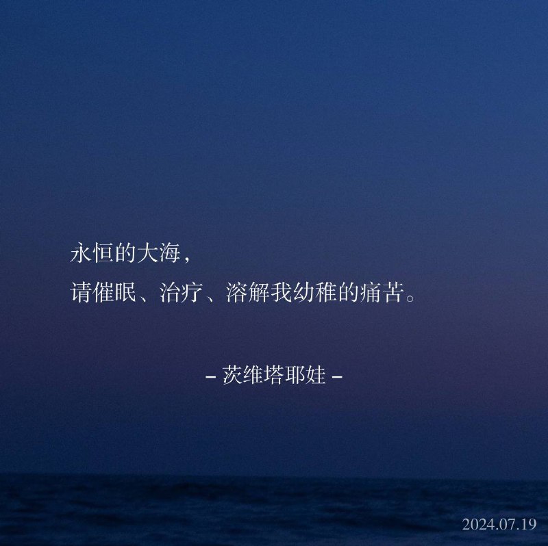 ⛱️标签：#一言 #晚安🌠频道：@ArgunRiver🌌投稿：@ArgunRiver_bot