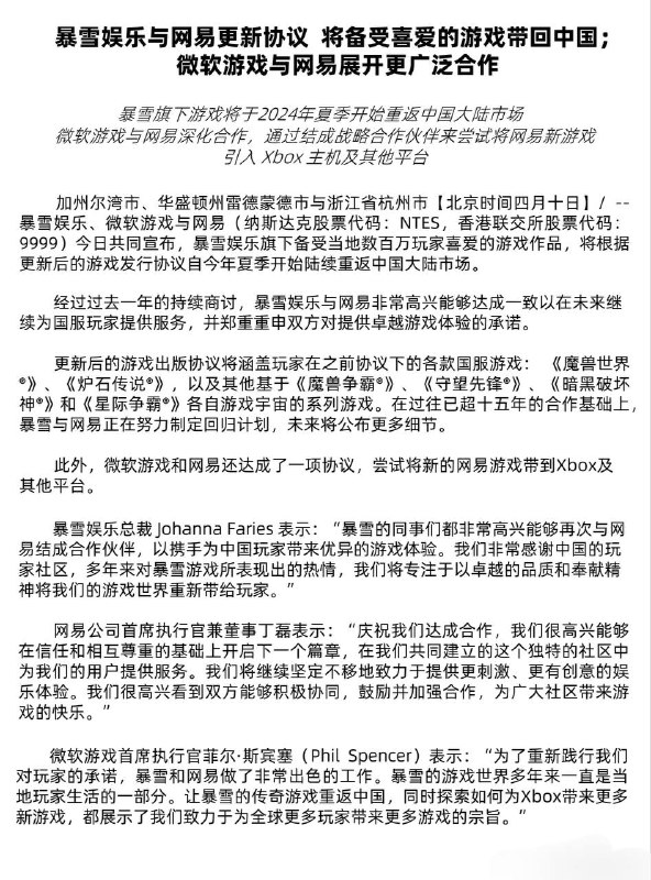 暴雪回归暴雪娱乐与和网易公司今天很高兴宣布，双方在过去超过 15 年的合作基础上达成了更新的游戏发行协议，以将暴雪游戏重新带回给我们的国服玩家