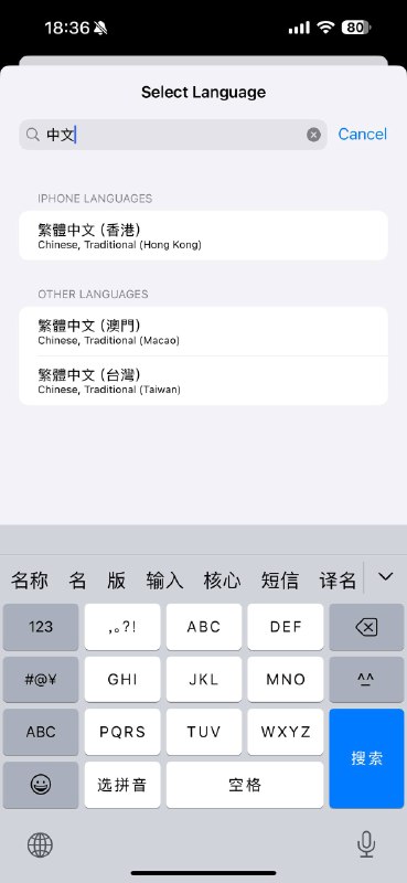 国行iPhone新特点⏺近日国行iPhone在搜索语言中，港澳台中文在后方皆用括号标注了中国