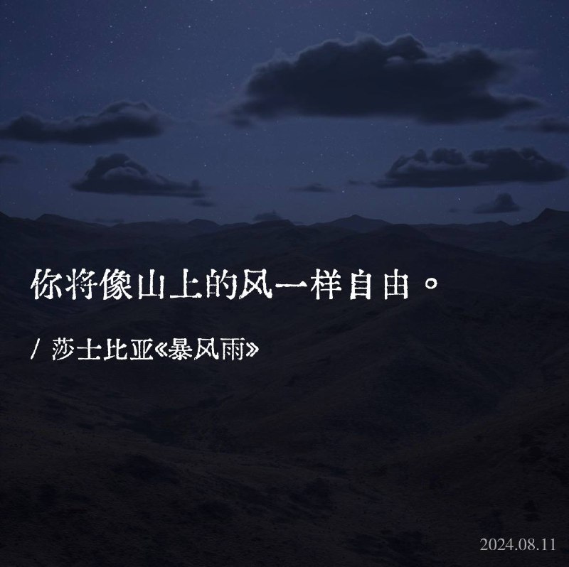 ⛱️标签：#一言 #晚安🌠频道：@ArgunRiver🌌投稿：@ArgunRiver_bot