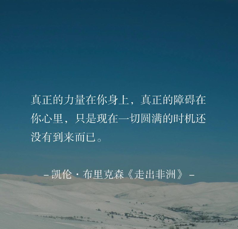 ⛱️标签：#一言 #早安🌠频道：@ArgunRiver🌌投稿：@ArgunRiver_bot