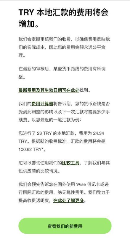 Wise 汇款费用全线涨价⛱️标签：#Wise 🌠频道：@ArgunRiver🌌投稿：@ArgunRiver_bot