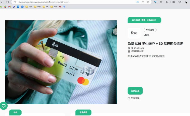 免费 N26 学生帐户 + 30 欧元现金返还学生专属教育奖金：当使用 edudeal 促销代码开设 N26帐户并支付至少 30 欧元时，可获得30欧元现金返还“消费 30 欧元，即得 30 欧元”1. 点击“兑换优惠！”，登录并获取您的优惠券代码