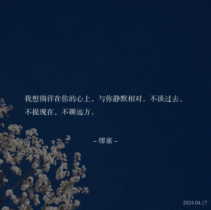 ⛱️标签：#一言 #晚安🌠频道：@ArgunRiver🌌投稿：@ArgunRiver_bot