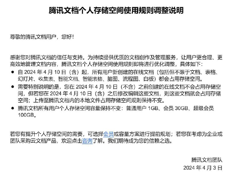 腾讯文档开始收费腾讯文档推出后声称免费使用，多人协作，昨日突然发文修改规则，改为收费
