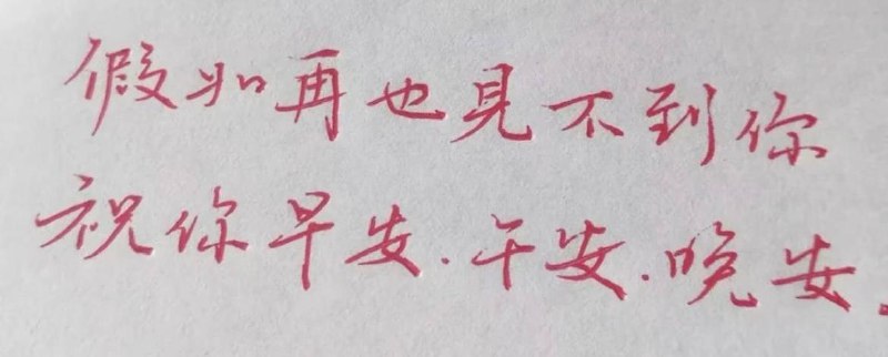 ⭐假如再也见不到你祝你早安、午安、晚安                        ——《楚门的世界》⛱️标签：#一言 #晚安🌠频道：@ArgunRiver🌌投稿：@ArgunRiver_bot