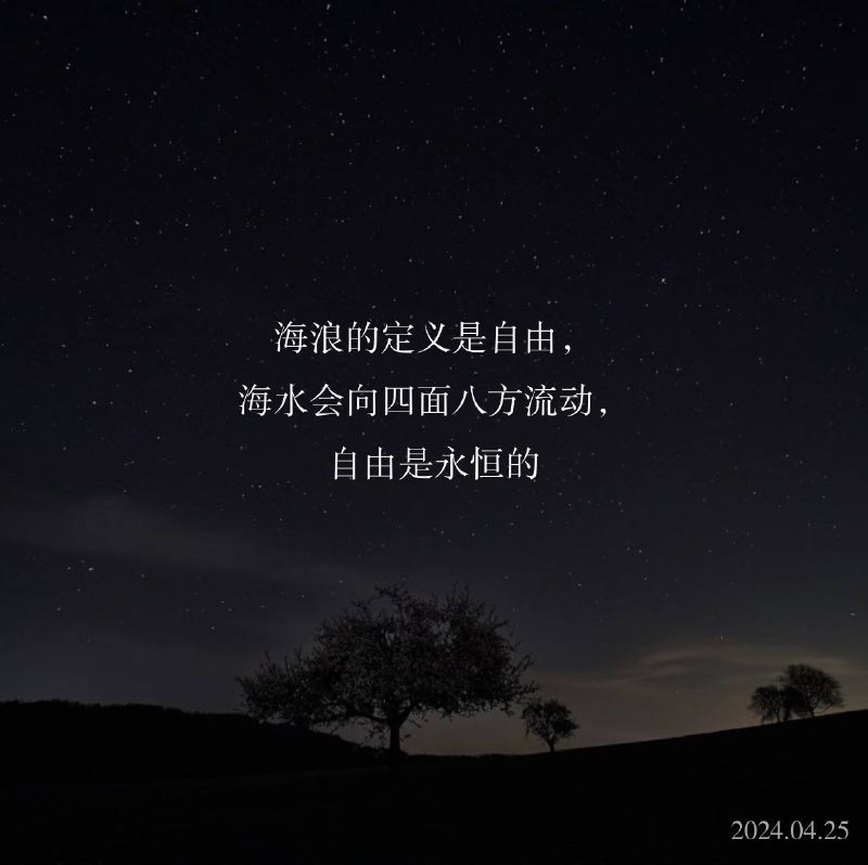 ⛱️标签：#一言 #晚安🌠频道：@ArgunRiver🌌投稿：@ArgunRiver_bot