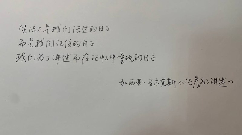 ⭐生活不是我们活过的日子而是我们记住的日子我们为了讲述而在记忆中重现的日子