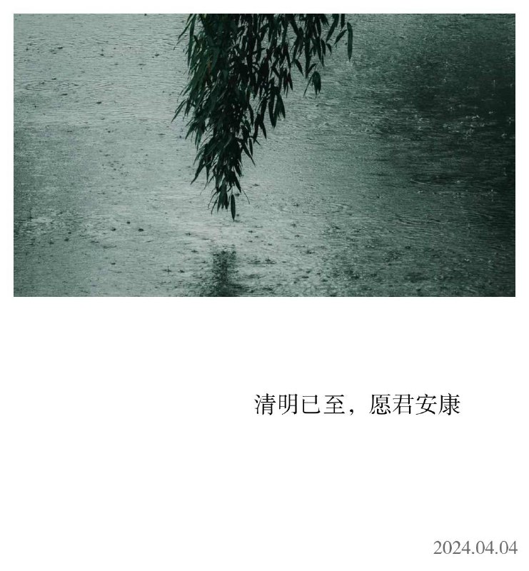 ⛱️标签：#一言 #晚安 #清明🌠频道：@ArgunRiver🌌投稿：@ArgunRiver_bot