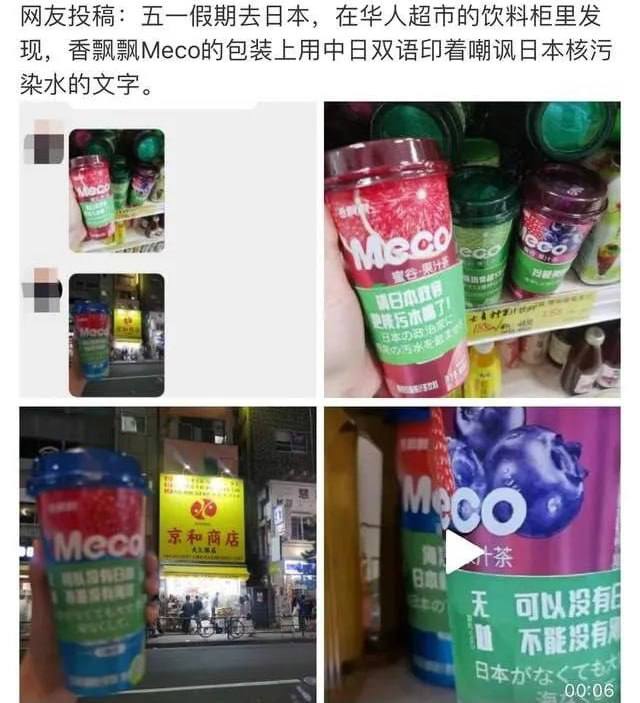 香飘飘：爱国还是炒作？网友投稿，假期在日本的饮料柜里发现，香飘飘Meco的包装上用中日双语印着嘲讽日本核污染水的文字：海洋不是日本的下水道请日本政客把核污水喝了0.1%的土地污染了70%的海洋可以没有日本，但不能没有海洋……随后，涉事商店员工发声表示炒作，日本京和商店大久保店背黑锅，被一星差评~⛱️标签：#香飘飘 #日本🌠频道：@ArgunRiver🌌投稿：@ArgunRiver_bot