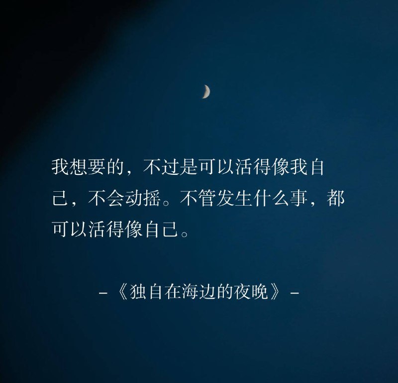 ⛱️标签：#一言 #晚安🌠频道：@ArgunRiver🌌投稿：@ArgunRiver_bot