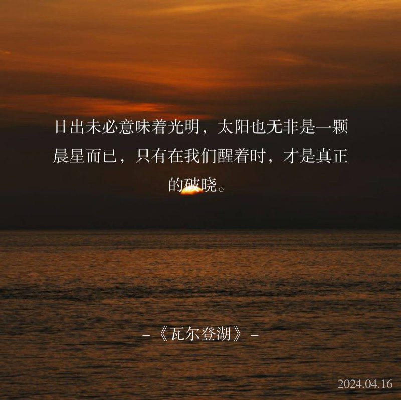 ⛱️标签：#一言 #早安🌠频道：@ArgunRiver🌌投稿：@ArgunRiver_bot