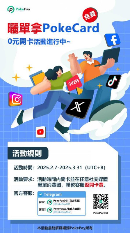 🎉🎉晒单免费拿PokeCard🎉🎉活动时间：2025.2.7-2025.3.31（UTC+8）🎁PokePay活动时间开卡消费后进行晒单，即可全额回赠开卡费，你也领取一张吧！PS: 建议带上您的邀请链接，好友开卡您可以拿返佣的哦晒单要求：消费订单图+活动海报返现流程：注册开卡（邀请链接）→社媒晒单消费图→发送社媒链接+PokePay的ID给客服核实→确认无误→返开卡费客服TG号：@PokePay001  （工作日晚6-10点，以及周末在线）@PokePayMar （工作日早九晚六在线）#Pokepay