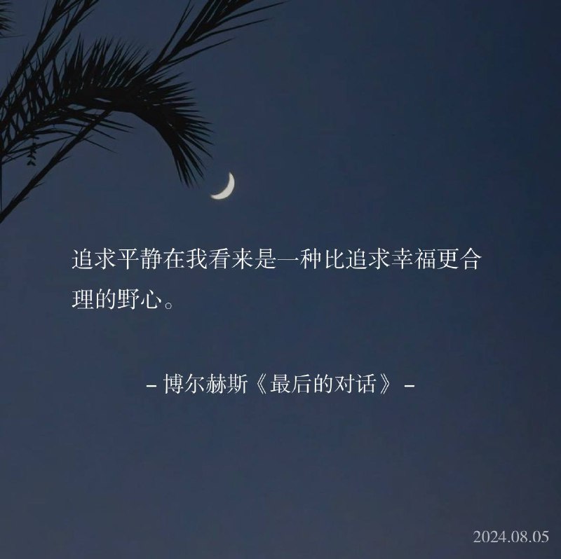 ⛱️标签：#一言 #晚安🌠频道：@ArgunRiver🌌投稿：@ArgunRiver_bot