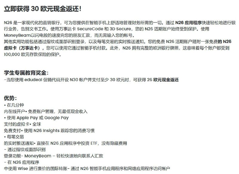 免费 N26 学生帐户 + 30 欧元现金返还学生专属教育奖金：当使用 edudeal 促销代码开设 N26帐户并支付至少 30 欧元时，可获得30欧元现金返还“消费 30 欧元，即得 30 欧元”1. 点击“兑换优惠！”，登录并获取您的优惠券代码