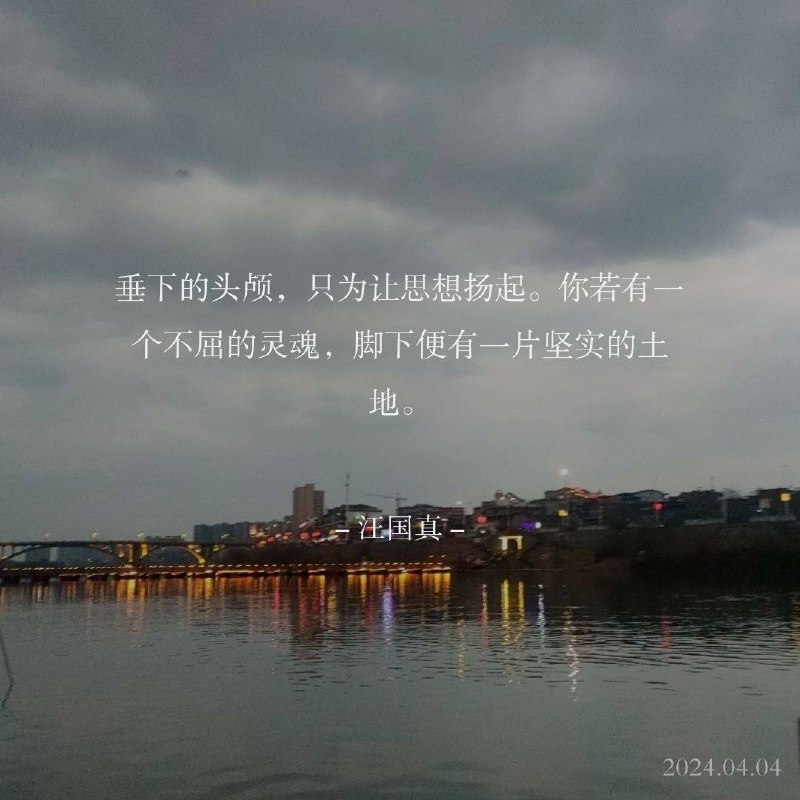 ⛱️标签：#一言 #早安 #清明🌠频道：@ArgunRiver🌌投稿：@ArgunRiver_bot