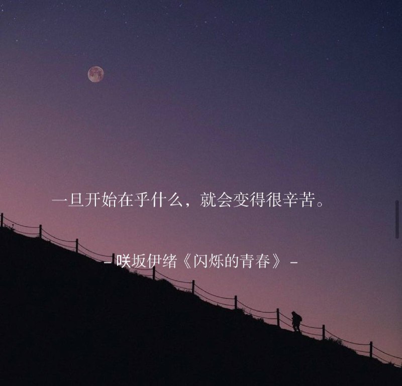 ⛱️标签：#一言 #早安🌠频道：@ArgunRiver🌌投稿：@ArgunRiver_bot