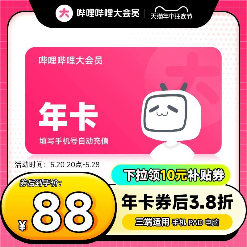 领券88元！哔哩哔哩大会员12个月🍑活动时间5.20-5.28下单链接