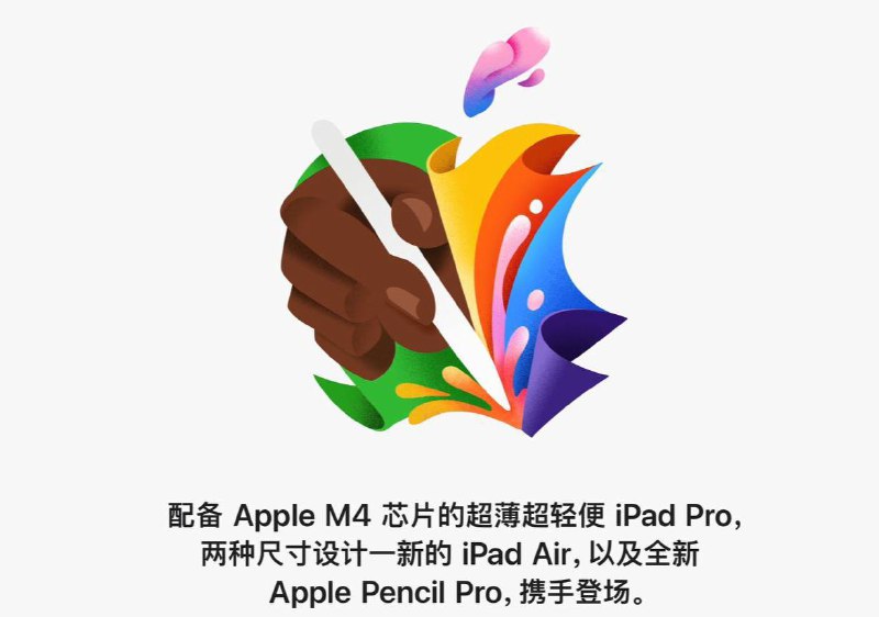 苹果”放飞吧”发布会更新 iPad 系列产品🌐新款配置 M2 芯片的 iPad Air⏺11英寸128G起售价：CNY 4799⏺13英寸128G起售价：CNY 6499🌐新款配置3nm工艺的M4芯片的iPad Pro全系使用OLED屏幕，苹果称之为“迄今为止最薄的设备”⏺11英寸256G起售价：CNY 8999⏺13英寸256G起售价：CNY 11499🌐新款Apple Pencil Pro 价格：CNY 999🌐新款妙控键盘价格：CNY 2399⛱️标签：#Apple #iPad #新品🌠频道：@ArgunRiver🌌投稿：@ArgunRiver_bot