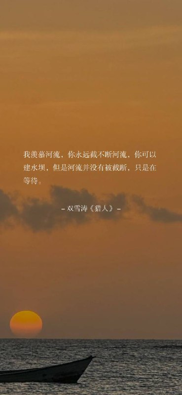 ⛱️标签：#一言 #早安🌠频道：@ArgunRiver🌌投稿：@ArgunRiver_bot