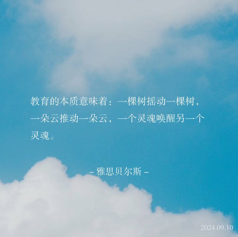 ⛱️标签：#一言 #早安 #教师节🌠频道：@ArgunRiver🌌投稿：@ArgunRiver_bot