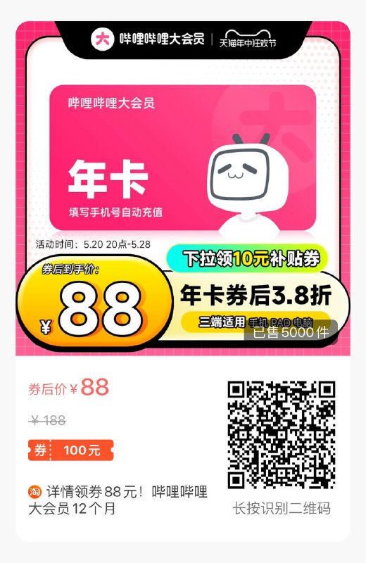 领券88元！哔哩哔哩大会员12个月🍑活动时间5.20-5.28下单链接
