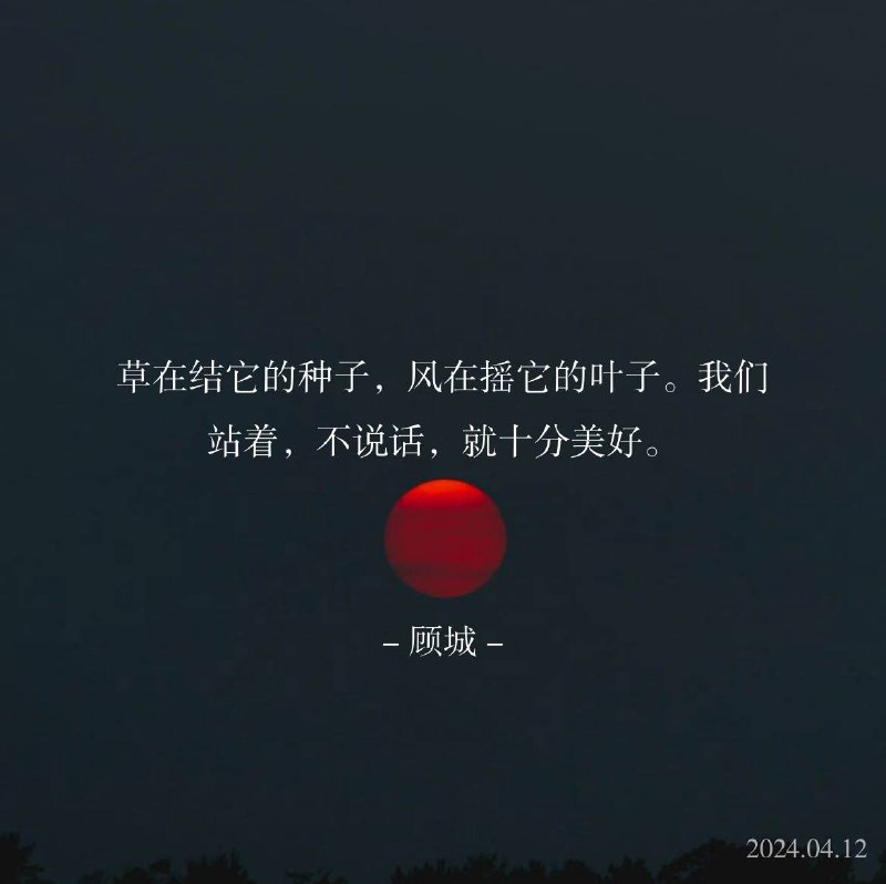 ⛱️标签：#一言 #晚安🌠频道：@ArgunRiver🌌投稿：@ArgunRiver_bot