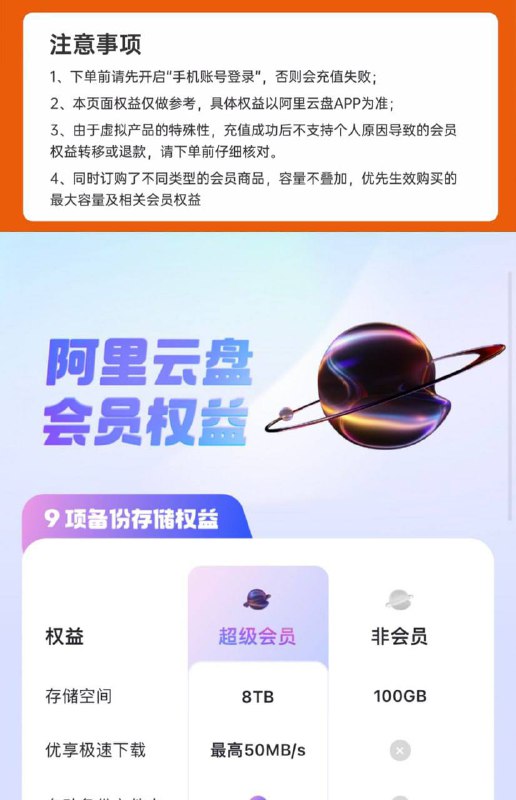 8TB 容量 + 至高 50MB/s下载：阿里云盘超级会员 119 元 / 年五一大促天猫阿里云盘 SVIP 年卡 8TB 容量券后 138 元领 60 元券天猫阿里云盘 SVIP 两年卡折合 119 元 / 年券后 238 元领 358 元券你会买单吗？⛱️标签：#阿里云盘 🌠频道：@ArgunRiver🌌投稿：@ArgunRiver_bot