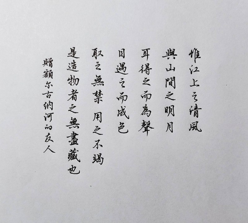 ⭐惟江上之清風與山間之明月耳得之而為聲目遇之而成色取之無盡 用之不竭是造物者之無盡藏也⛱️标签：#一言 #晚安🌠频道：@ArgunRiver🌌投稿：@ArgunRiver_bot