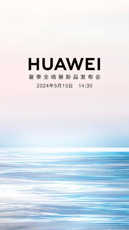 华为夏季新品发布会官宣 5 月 15 日举行关于这次发布会的内容目前已经基本确认：🌐华为 nova 12 SE、畅享 80、Matebook 14此前在海外发布:🌐MatePad 11.5、WATCH Fit 3 等⛱️标签：#华为 #新品🌠频道：@ArgunRiver🌌投稿：@ArgunRiver_bot