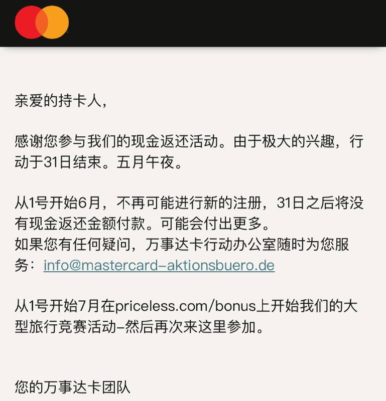 🇩🇪😛德国万事达卡返现活动提前结束10% Cash back(单笔最高返5 EUR、单卡最高返25 EUR）的万事达返现活动原定于6.30结束