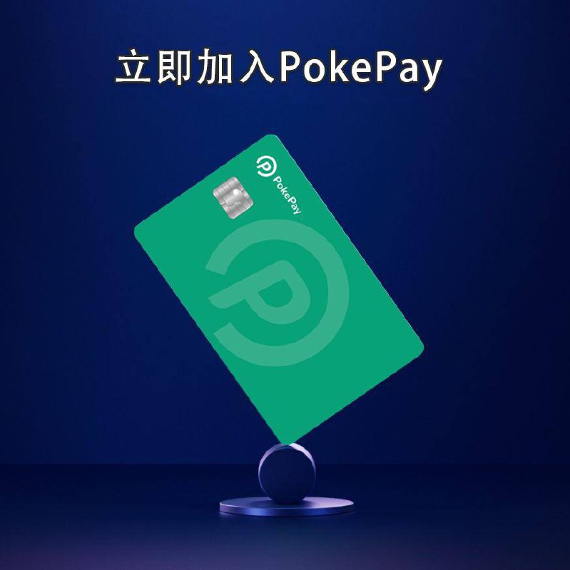 Pokepay新卡体验：使用邀请链接注册可以获得开卡券减免12.8u，只需7.2u
