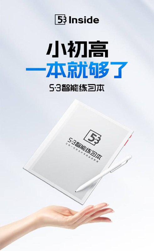 《5 年高考 3 年模拟》推出墨水屏版 “5・3”《5 年高考 3 年模拟》系列教辅背后的北京曲一线图书策划有限公司，授权北京第一因科技推出教育硬件产品 —— 5・3 智能练习本通过京东检索发现，网店早已上线多款同类电子教材学习机，纸质教材与电子学习机，哪一种更值得信赖...锐评：先看广告再做题😉⛱️标签：#图书 #教辅🌠频道：@ArgunRiver🌌投稿：@ArgunRiver_bot