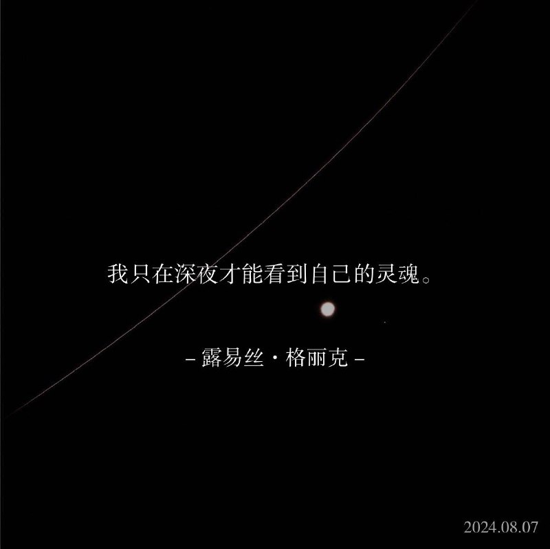 ⛱️标签：#一言 #晚安🌠频道：@ArgunRiver🌌投稿：@ArgunRiver_bot